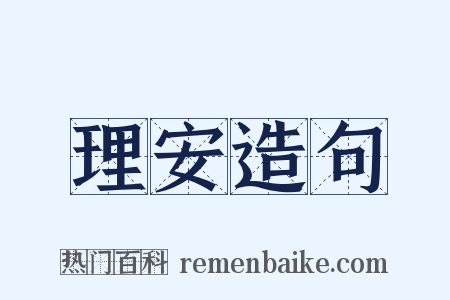 理安造句是什么意思的图片